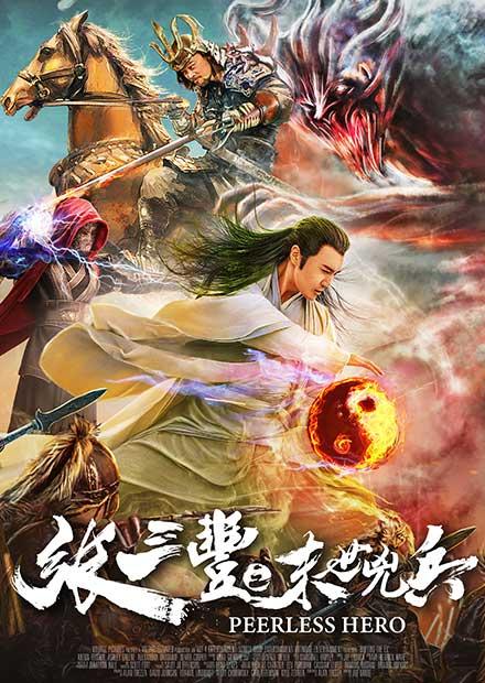 張三豐之末世兇兵