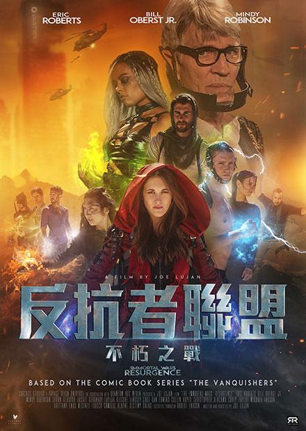 反抗者聯盟：不朽之戰