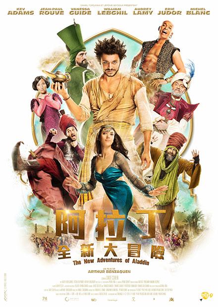 阿拉丁：全新大冒險