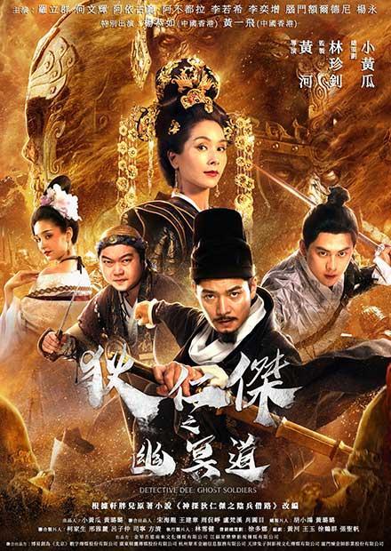 狄仁傑之幽冥道