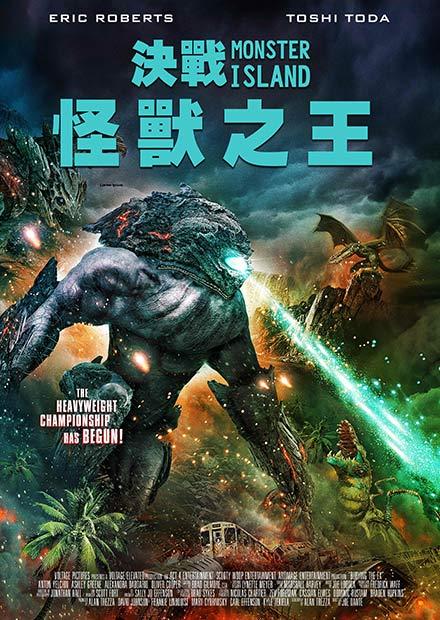 決戰：怪獸之王