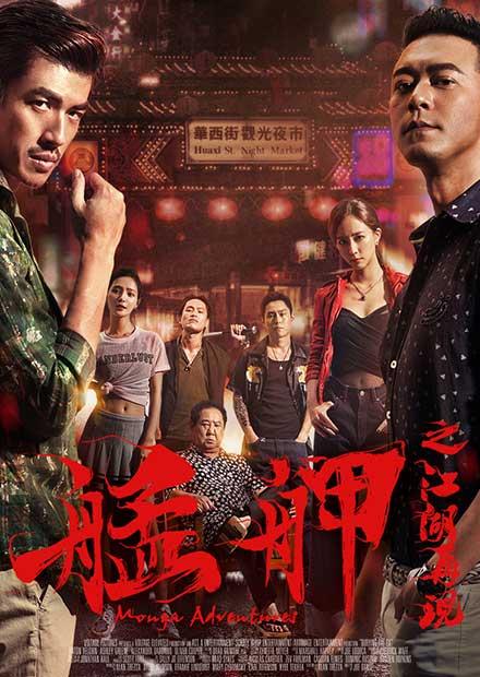 艋舺之江湖再現