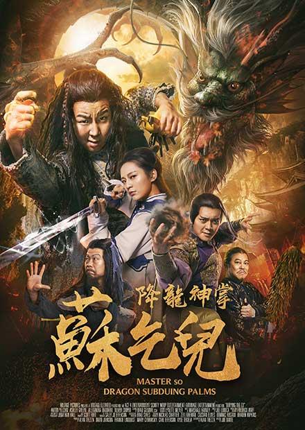 降龍神掌蘇乞兒