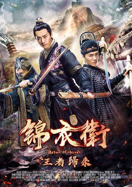 錦衣衛之王者歸來