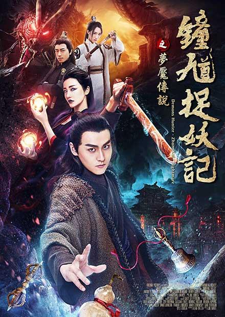 鐘馗捉妖記之夢魘傳說