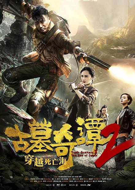 古墓奇譚2穿越死亡海