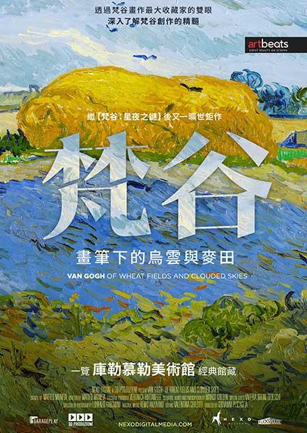 梵谷：畫筆下的烏雲與麥田