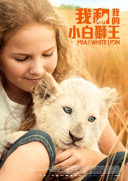 我和我的小白獅王