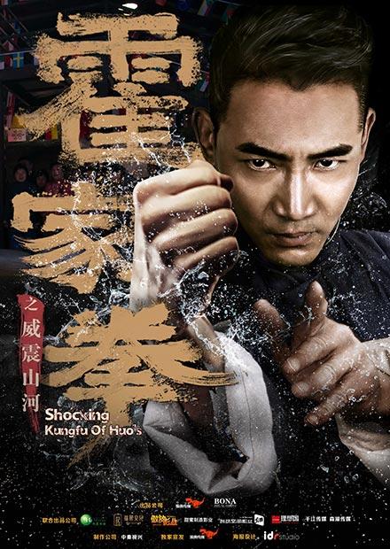 霍家拳之威震山河