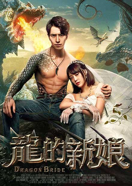 龍的新娘
