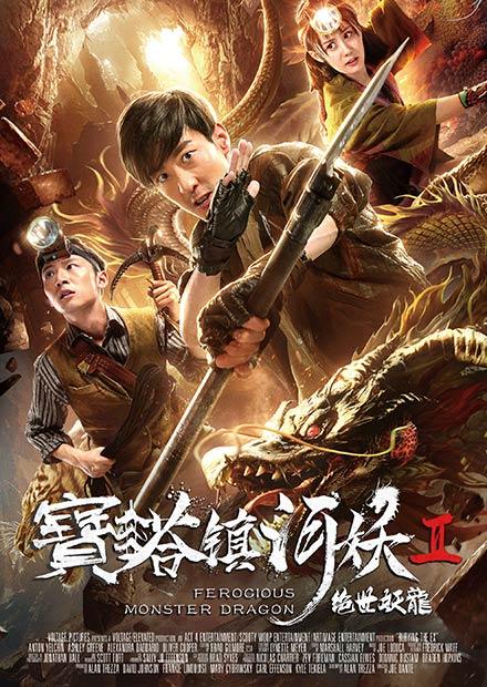 寶塔鎮河妖之絕世妖龍