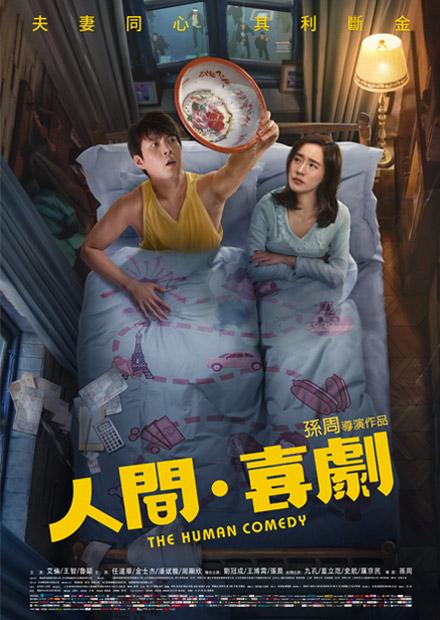 人間．喜劇