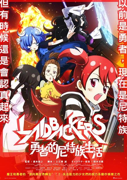 LAIDBACKERS：勇者的尼特族生活