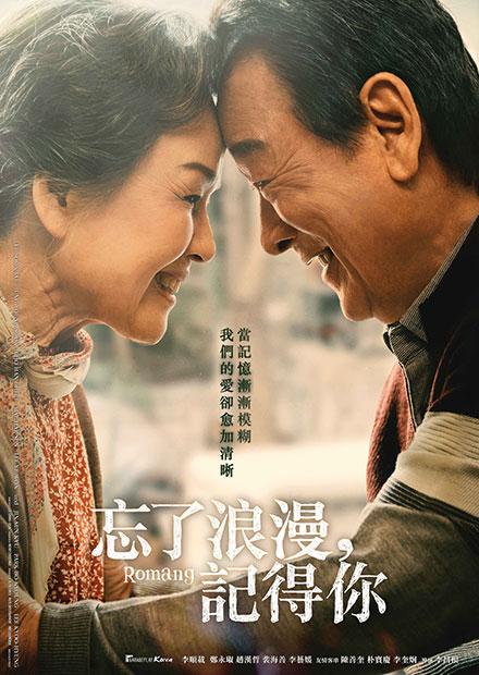 忘了浪漫 記得你 線上看 電影 家庭 Hamivideo