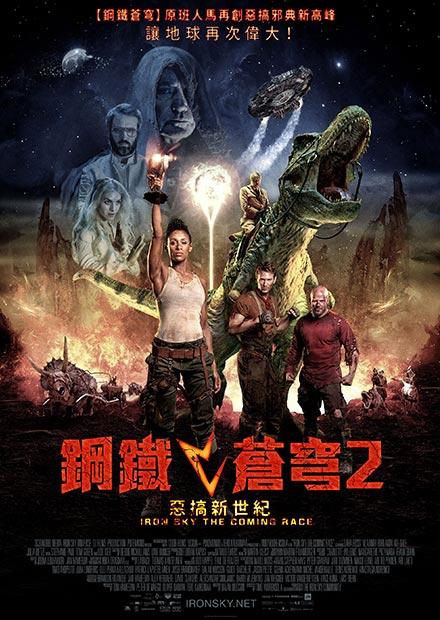 鋼鐵蒼穹2：惡搞新世紀