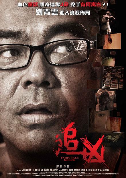 追凶 線上看 電影 驚悚 Hamivideo