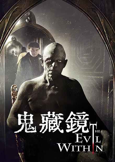 鬼藏鏡