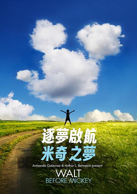 逐夢啟航：米奇之夢