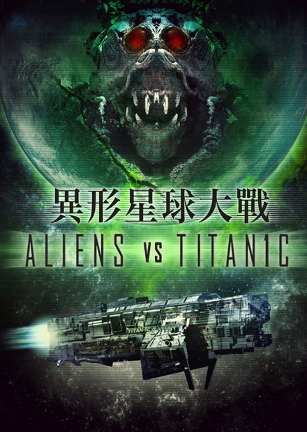 異形星球大戰