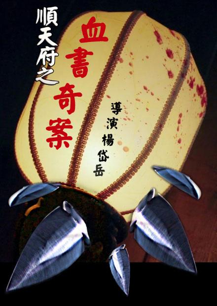 順天府之血書奇案