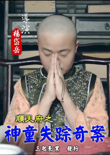 順天府之神童失踪奇案