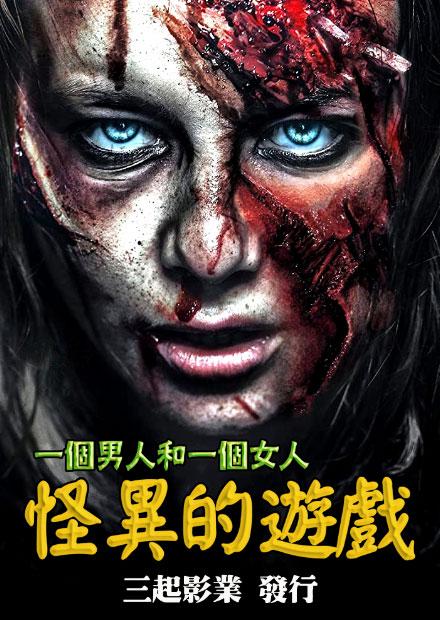 一個男人和一個女人：怪異的遊戲