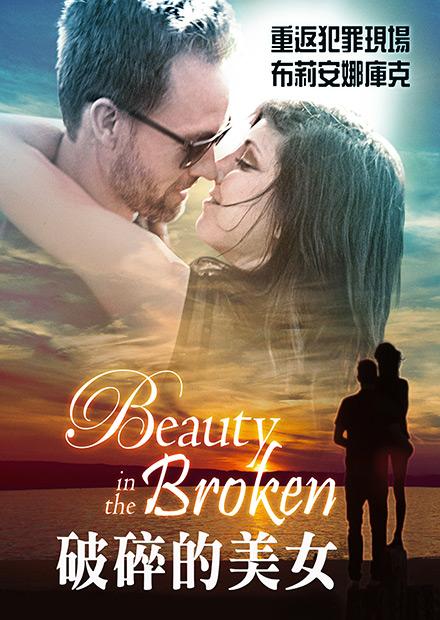 破碎的美女