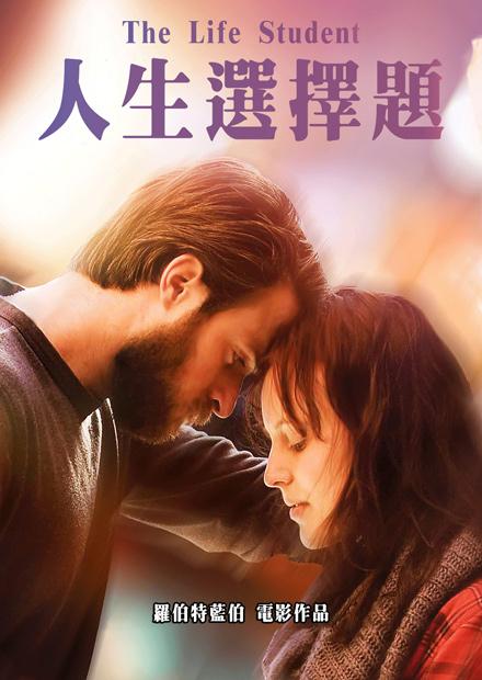 人生選擇題