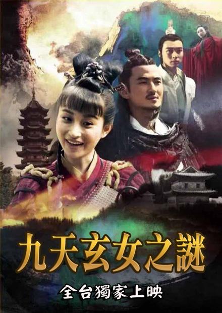 九天玄女之謎