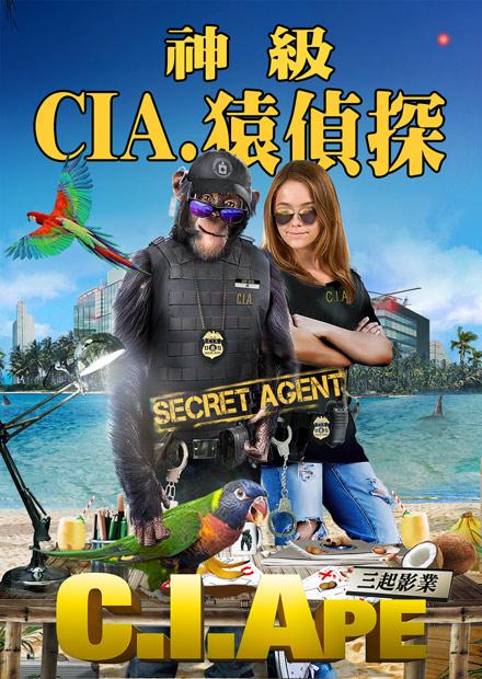 神級CIA.猿偵探