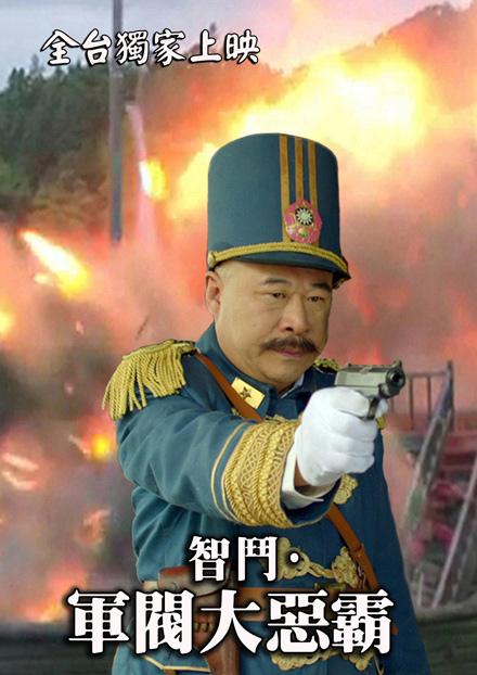 智鬥.軍閥大惡霸