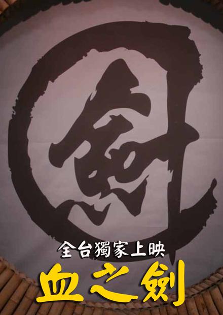 血之劍