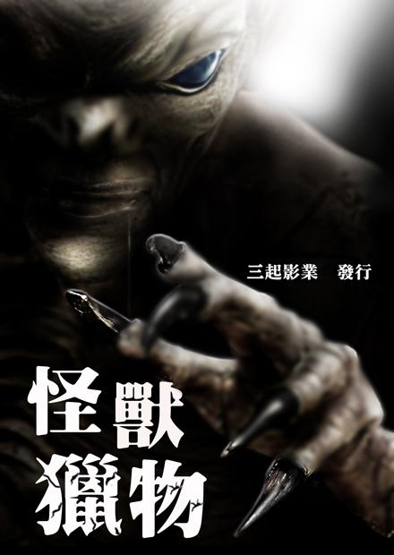 怪獸獵物