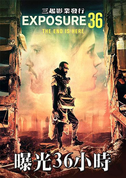 曝光36小時