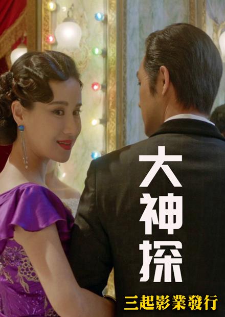 大神探