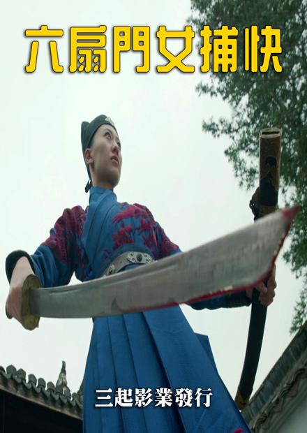 六扇門女捕快