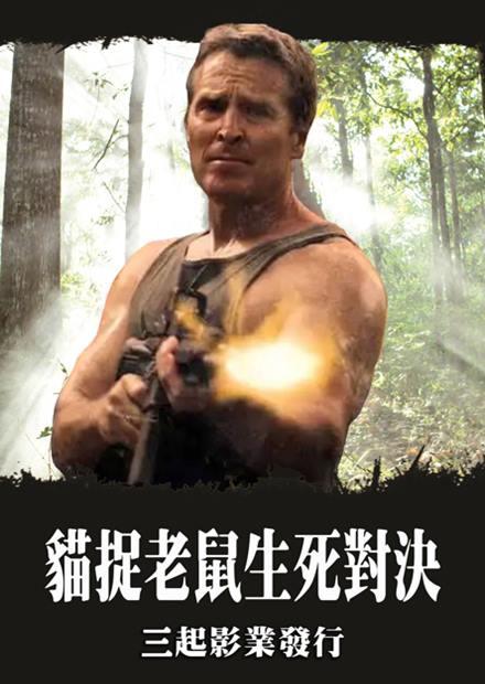 貓捉老鼠生死對決