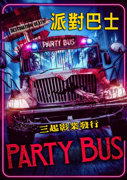 派對巴士