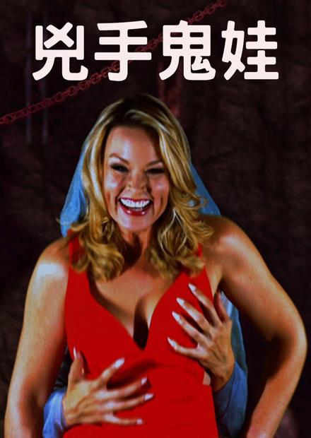 兇手鬼娃