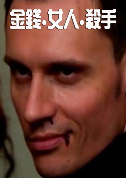 金錢.女人.殺手