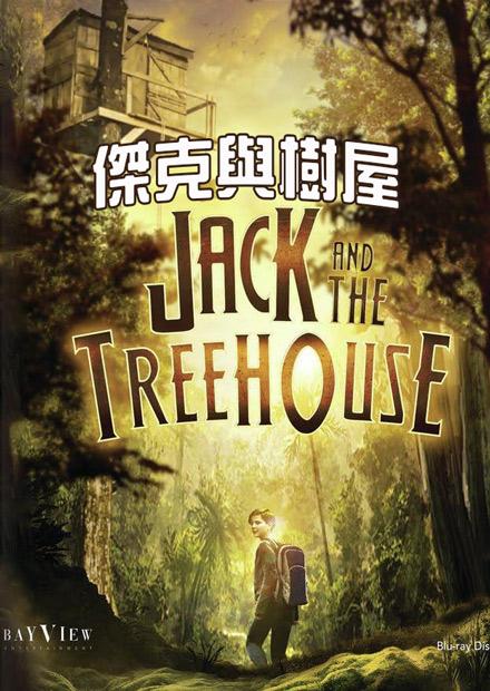 傑克與樹屋
