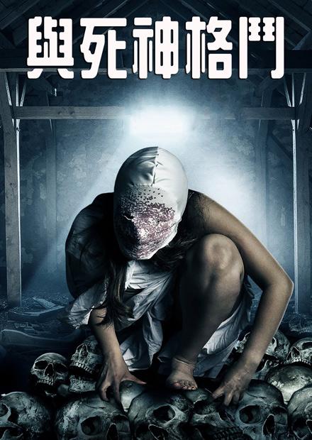 與死神格鬥