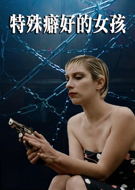 特殊癖好的女孩