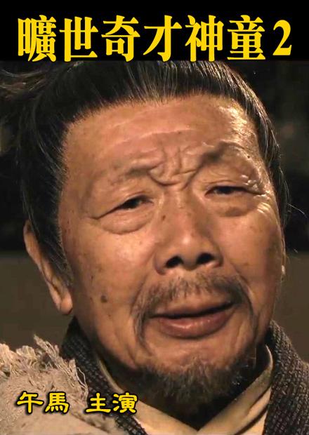 曠世奇才神童2