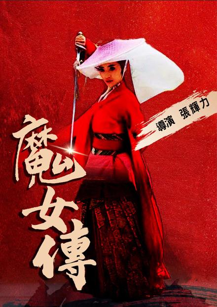 魔女傳
