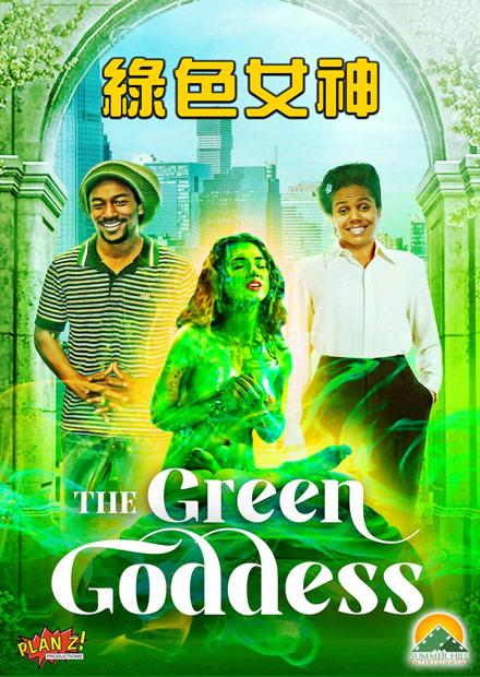 綠色女神