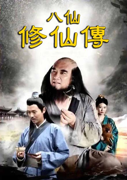 八仙修仙傳