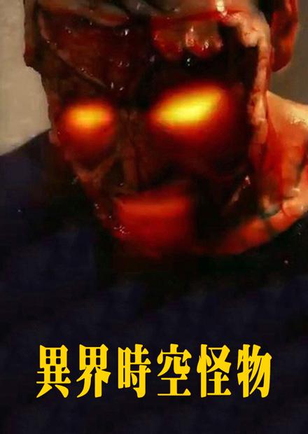 異界時空怪物