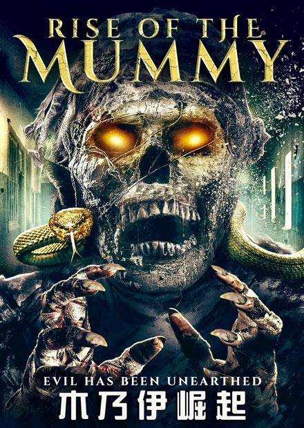 木乃伊崛起