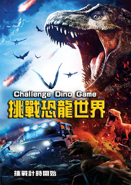 挑戰恐龍世界